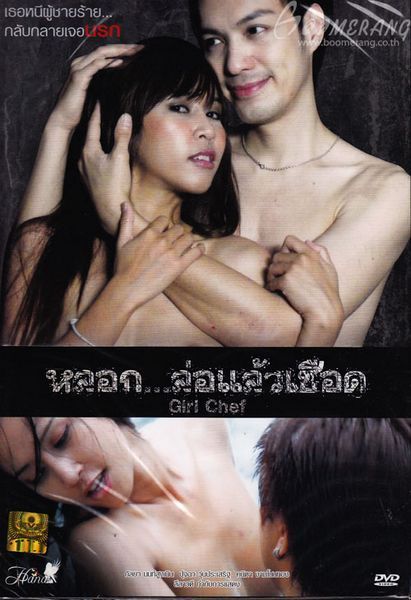 [18＋] Girl Chef (2011) Thai Movie HDRip 720p 480p